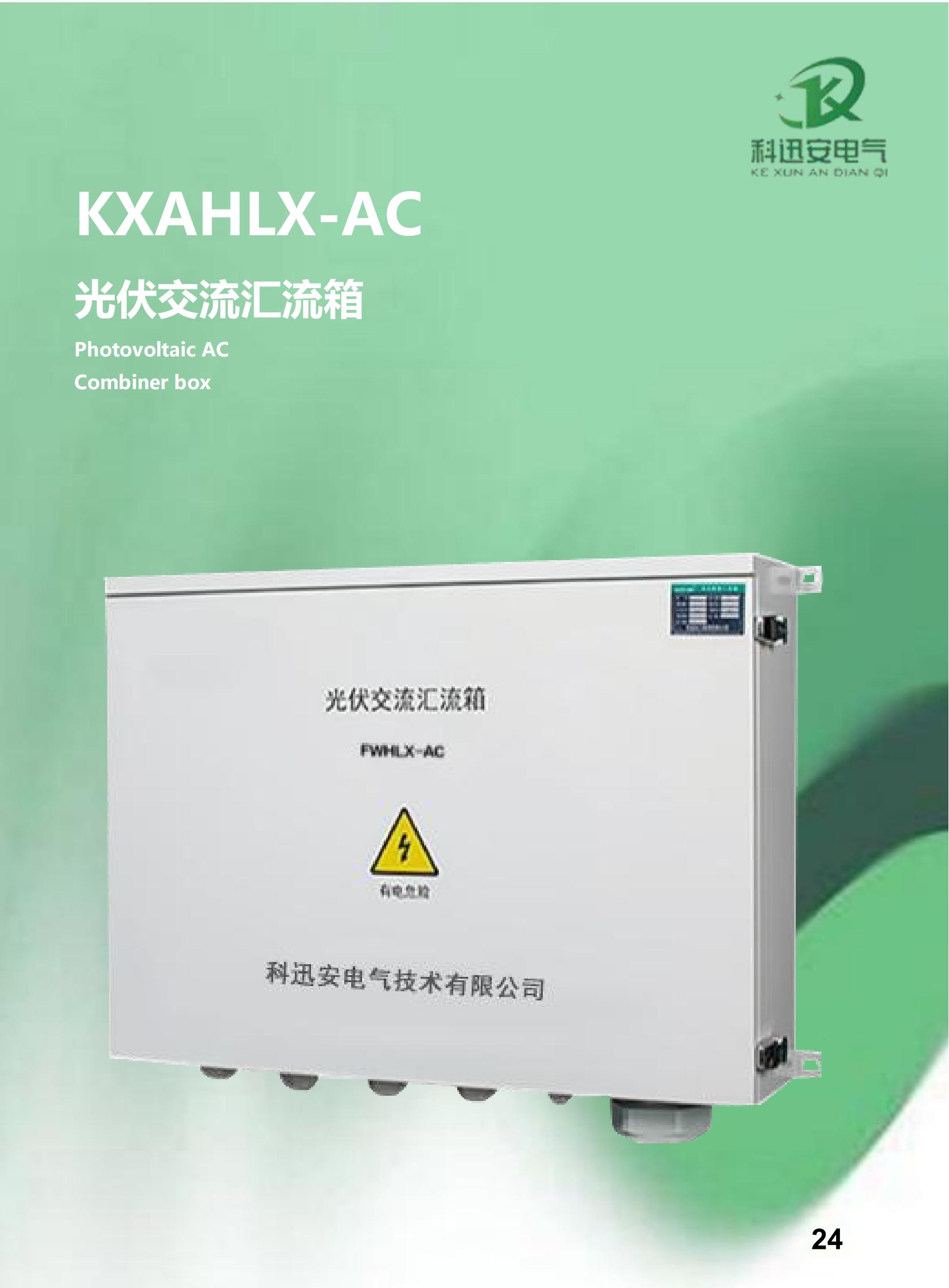 KXAHLX-AC กล่องรวมไฟฟ้าโซลาร์เซลล์ AC